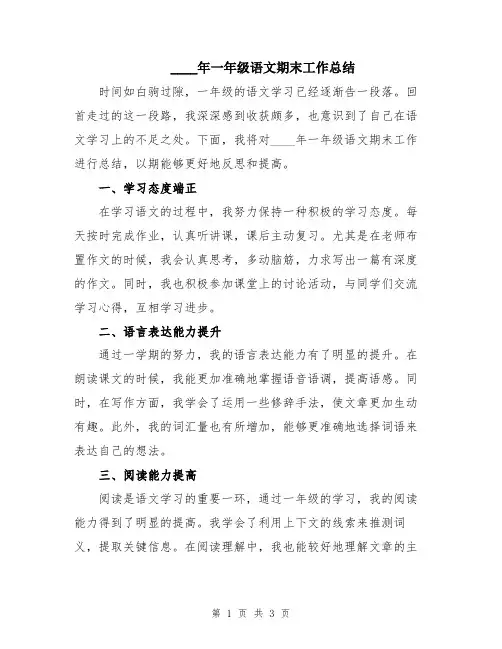2024年一年级语文期末工作总结