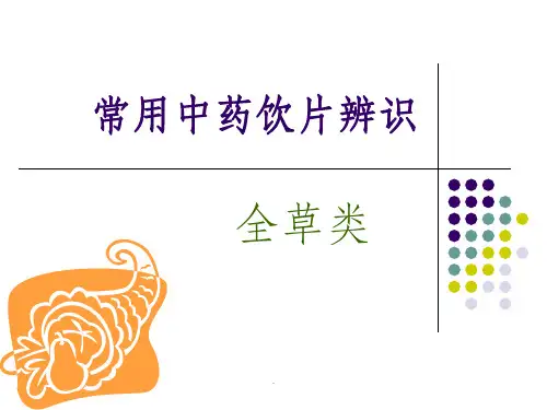 常用中药饮片辨识-全草类ppt课件