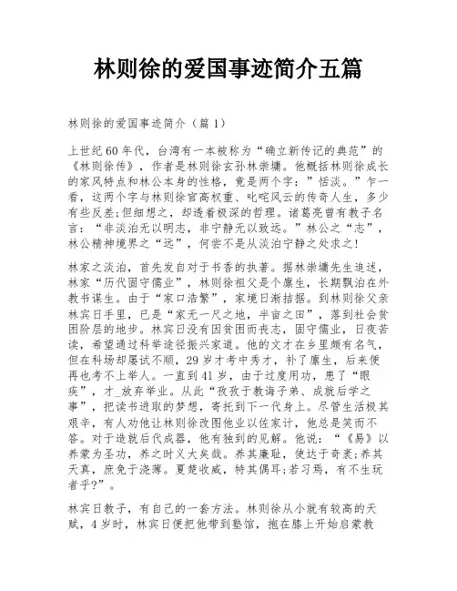 林则徐的爱国事迹简介五篇