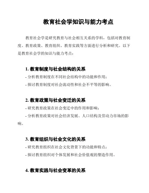 教育社会学知识与能力考点