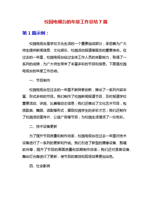 校园电视台的年度工作总结7篇
