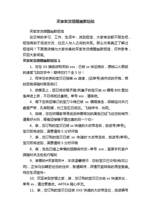 买家发货提醒幽默短信