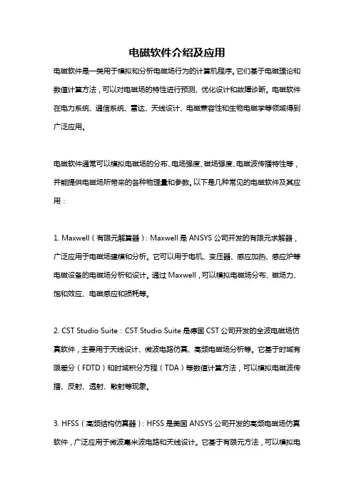 电磁软件介绍及应用