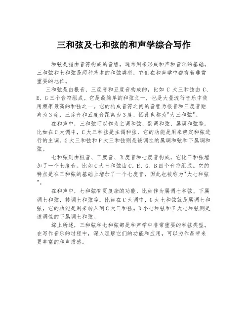三和弦及七和弦的和声学综合写作