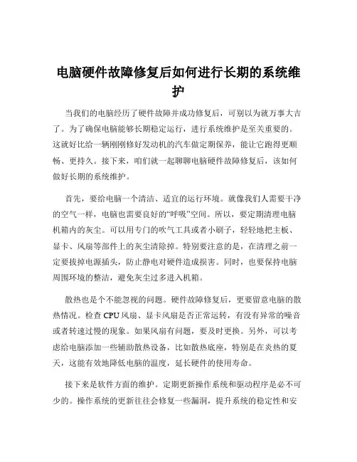 电脑硬件故障修复后如何进行长期的系统维护