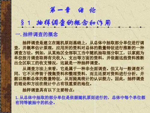 抽样调查的概念和作用