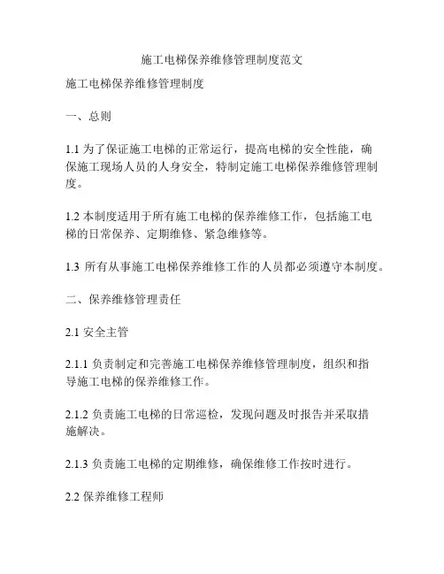 施工电梯保养维修管理制度范文