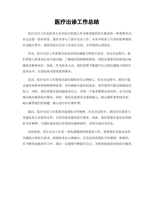 医疗出诊工作总结