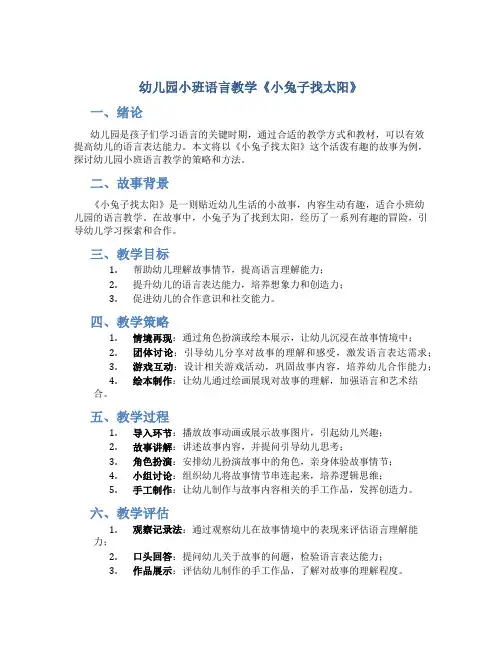 幼儿园小班语言教学《小兔子找太阳》