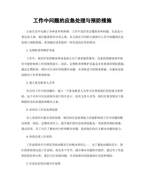 工作中问题的应急处理与预防措施