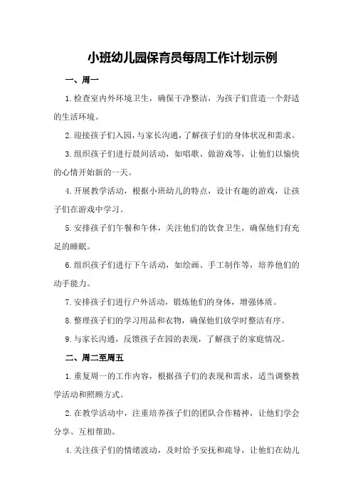 小班幼儿园保育员每周工作计划示例