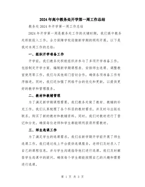 2024年高中教务处开学第一周工作总结