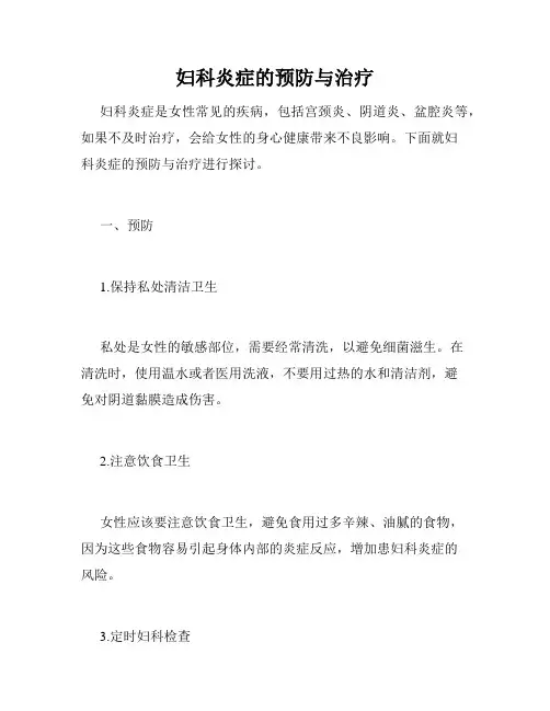 妇科炎症的预防与治疗