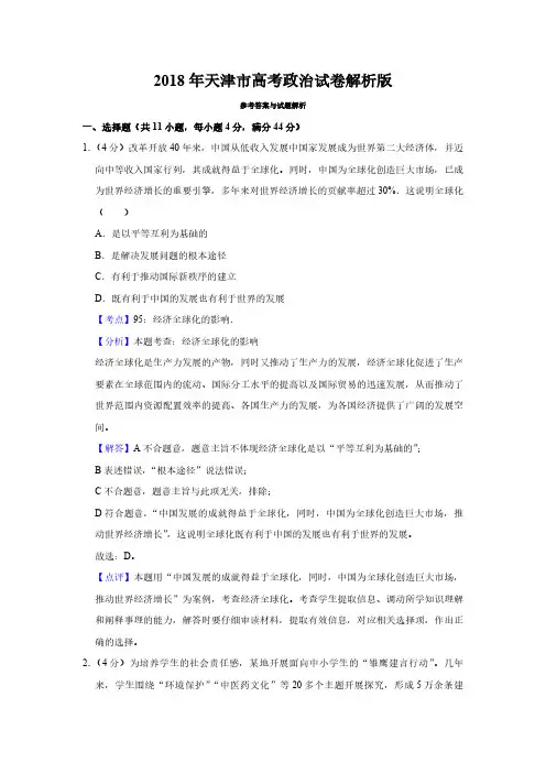 2018年天津市高考政治试卷解析版   