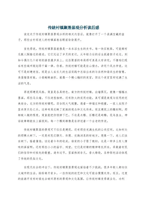 传统村镇聚落景观分析读后感