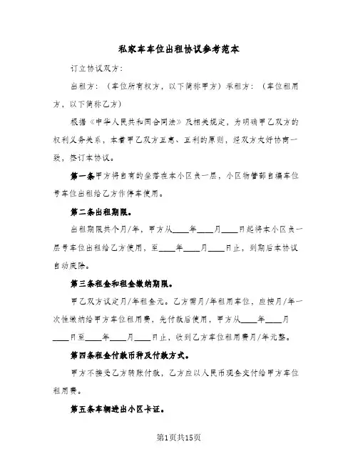 私家车车位出租协议参考范本(七篇)