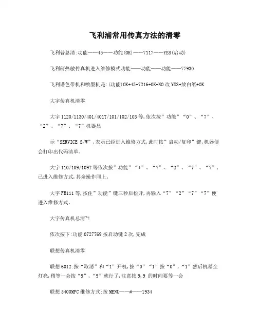 常用传真方法的清零