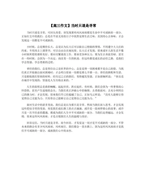 【高三作文】当时只道是寻常