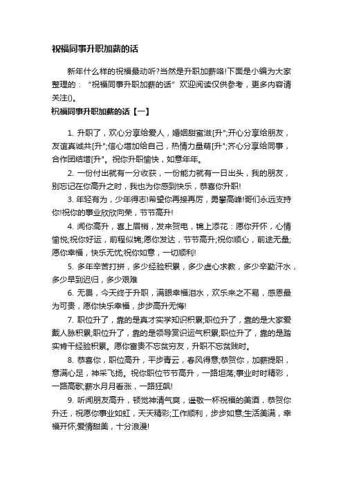 祝福同事升职加薪的话