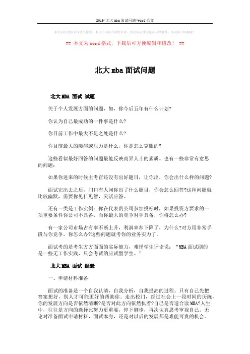 2019-北大mba面试问题-word范文 (4页)