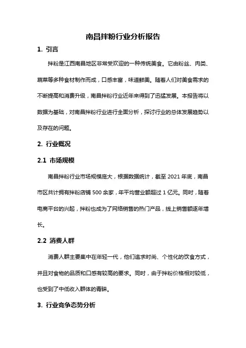 南昌拌粉行业分析报告