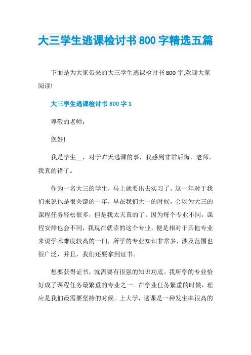 大三学生逃课检讨书800字精选五篇
