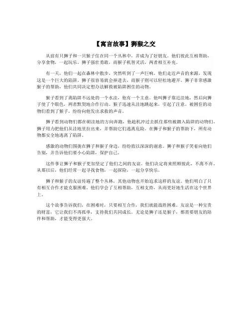 【寓言故事】狮猴之交