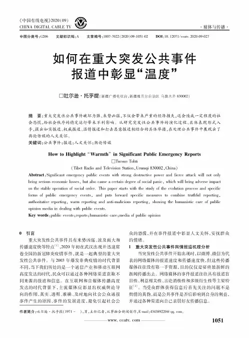 如何在重大突发公共事件报道中彰显“温度”
