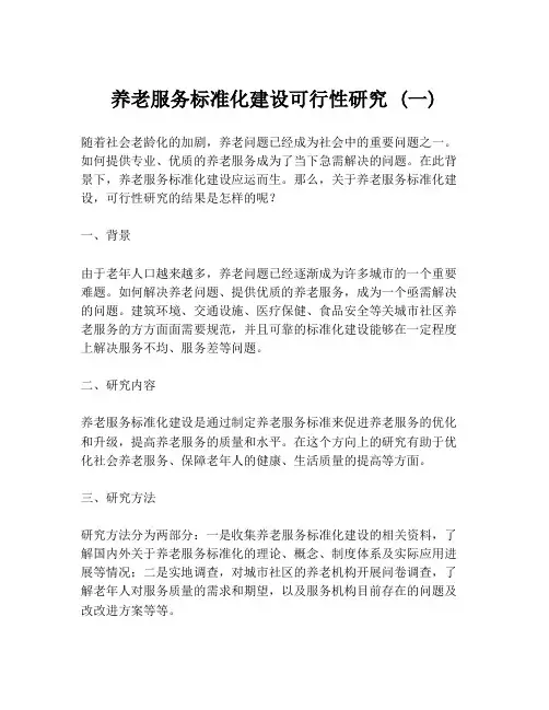 养老服务标准化建设可行性研究 (一)