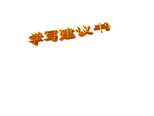 六年级上册语文课件-第4单元 习作四 ｜人教新课标    (共20张PPT)