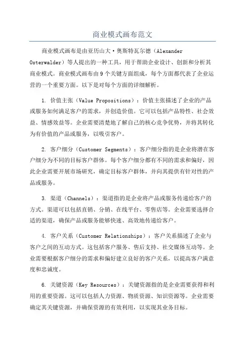 商业模式画布范文