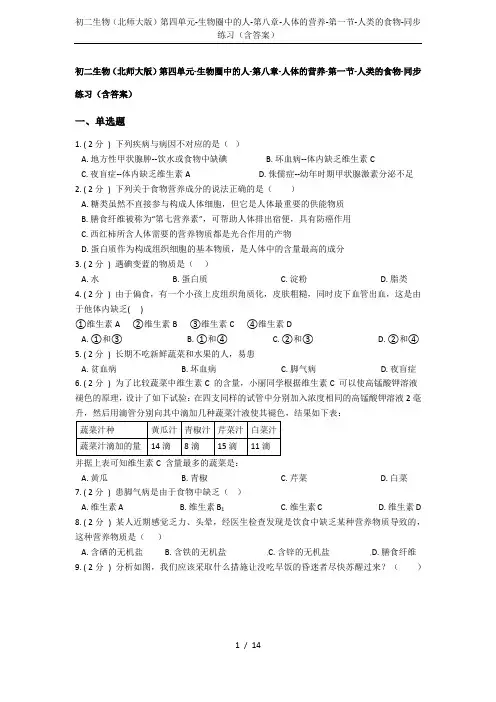初二生物(北师大版)第四单元-生物圈中的人-第八章-人体的营养-第一节-人类的食物-同步练习(含答案