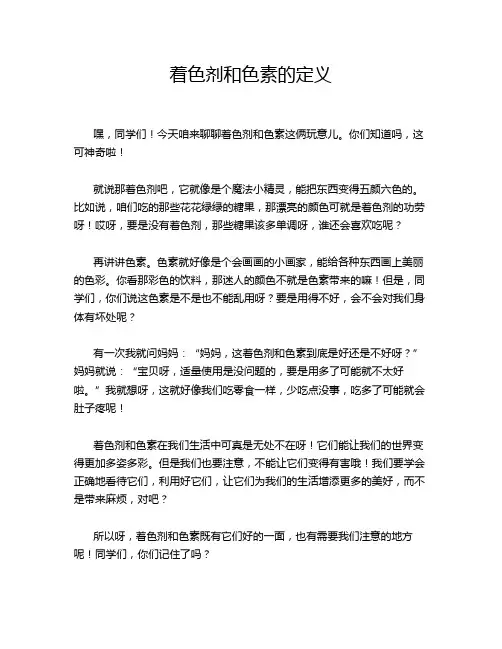 着色剂和色素的定义