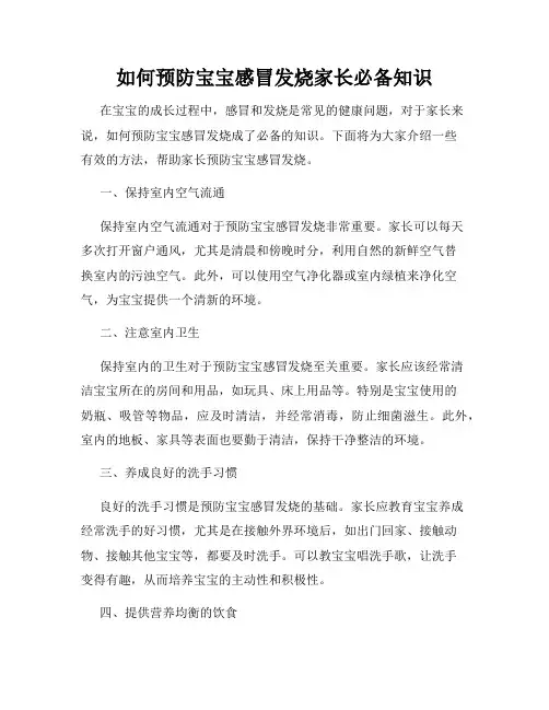 如何预防宝宝感冒发烧家长必备知识
