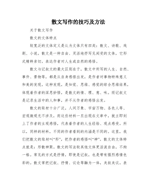 散文写作的技巧及方法