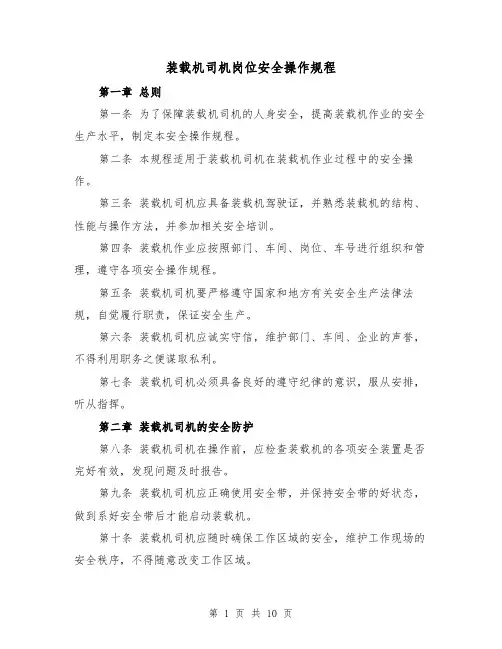 装载机司机岗位安全操作规程(三篇)
