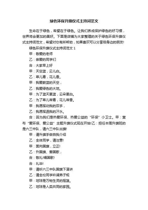 绿色环保升旗仪式主持词范文