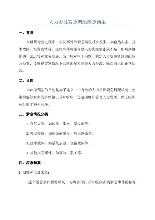 人力资源紧急调配应急预案