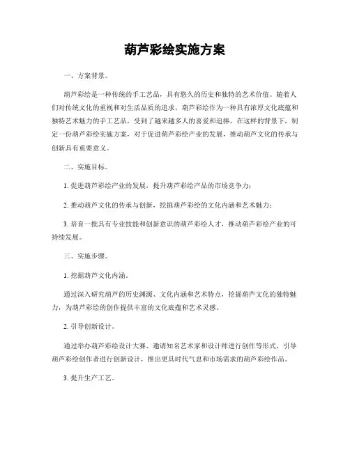 葫芦彩绘实施方案