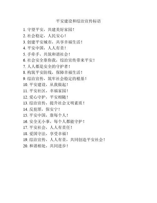 平安建设和综治宣传标语