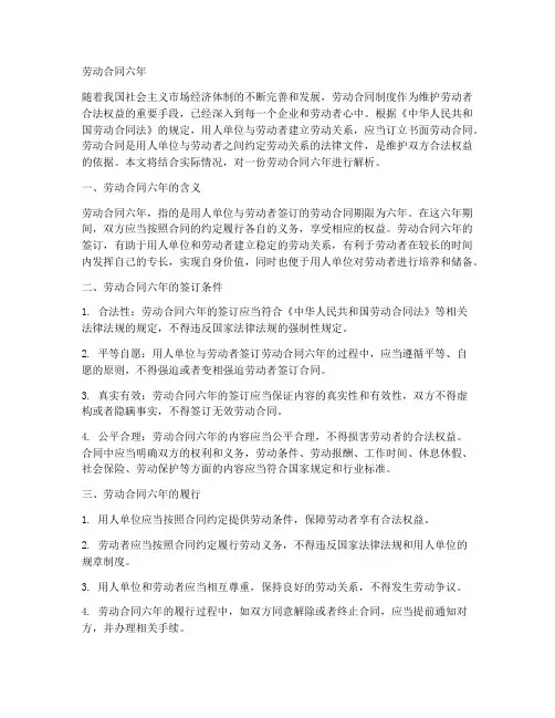 劳动合同六年