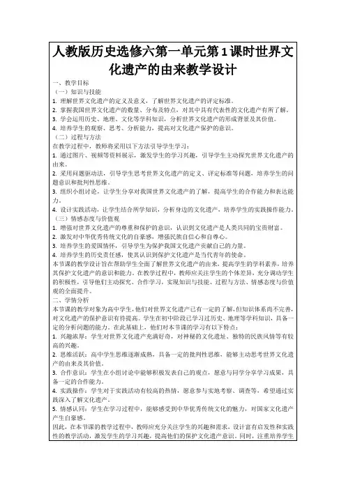人教版历史选修六第一单元第1课时世界文化遗产的由来教学设计