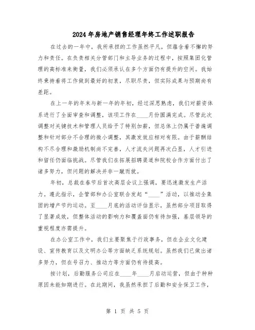 2024年房地产销售经理年终工作述职报告（3篇）