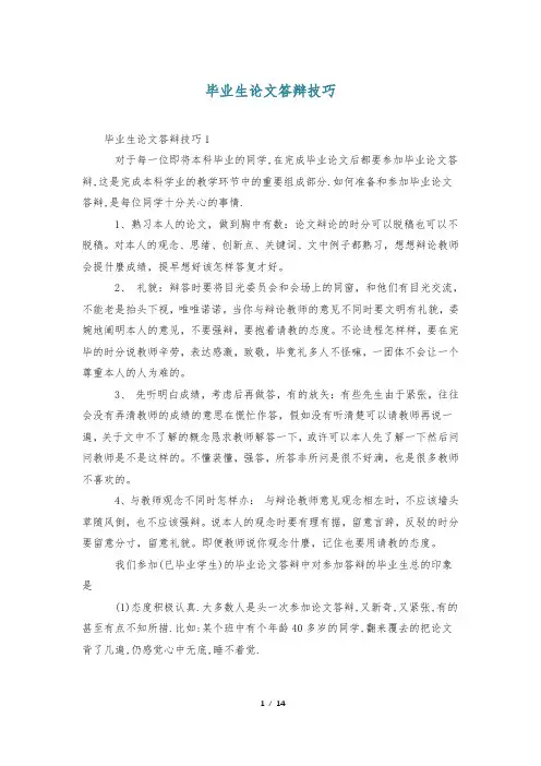 毕业生论文答辩技巧