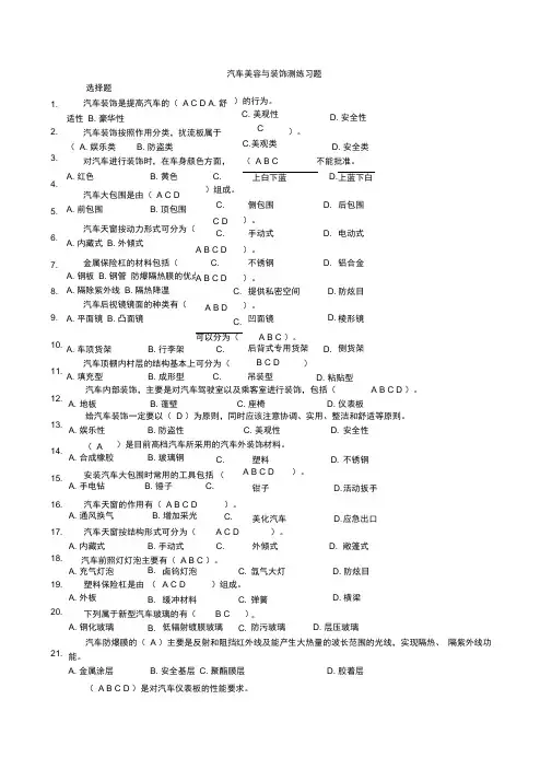 (完整word版)汽车美容与装饰练习题部分含答案