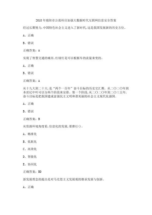 2018年绵阳市公需科目加强大数据时代互联网信息安全答案