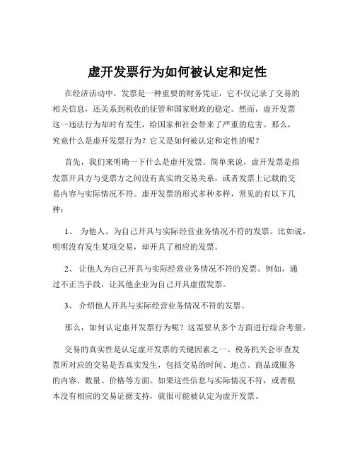 虚开发票行为如何被认定和定性