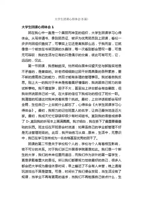 大学生团课心得体会（5篇）