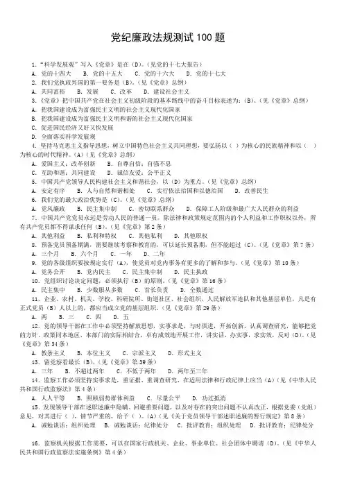 党纪廉政法规测试100题