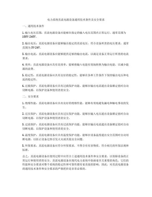 电力系统直流电源设备通用技术条件及安全要求